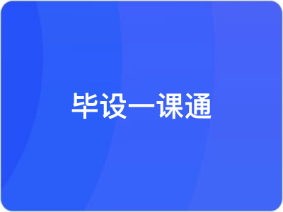 毕设一课通高效完成毕业设计|MK|完结