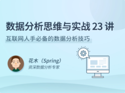 拉勾教育-数据分析思维与实战 23 讲