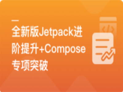 全新版Jetpack进阶提升-系统性落地短视频App