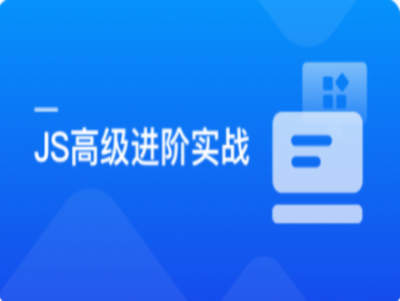 破解JavaScript高级玩法|MK|完结