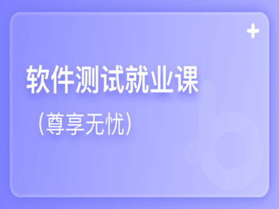 软件测试极速就业班V4|黑马|完结|MP4