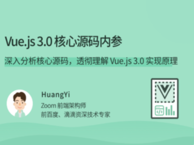 拉勾教育-Vue.js 3.0 核心源码解析