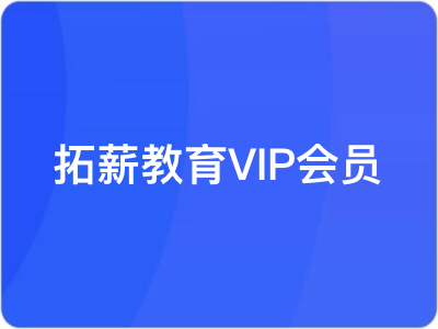 拓薪教育VIP会员|MP4|完结|无密