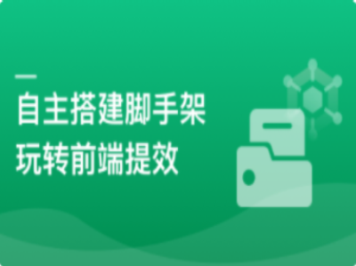 自主搭建5个精品脚手架玩转前端提效|MK|完结|MP4