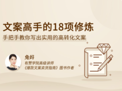 拉勾教育-文案高手的18项修炼