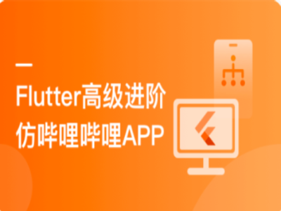 Flutter高级进阶实战仿哔哩哔哩APP[包含电子书]|MK|完结