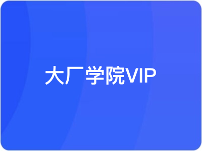 大厂学院VIP