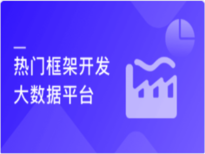企业级思维开发通用够硬的大数据平台|MK|完结