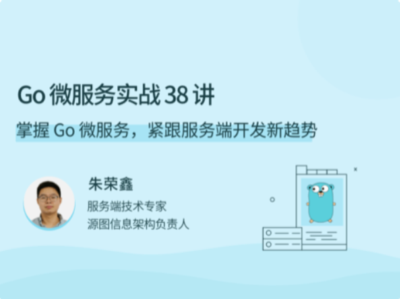 拉勾教育-Go微服务实战38讲