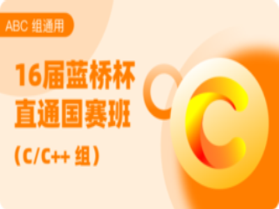 蓝桥云课16届蓝桥杯直通国赛班Python组-完结