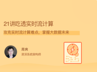 拉勾教育-21讲吃透实时流计算