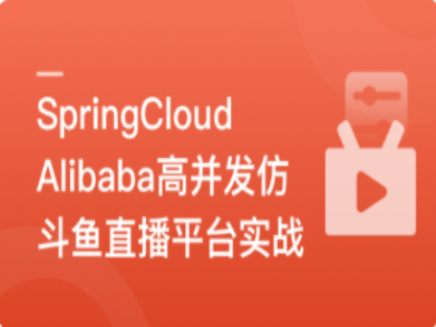 SpringCloudAlibaba高并发仿斗鱼直播平台实战