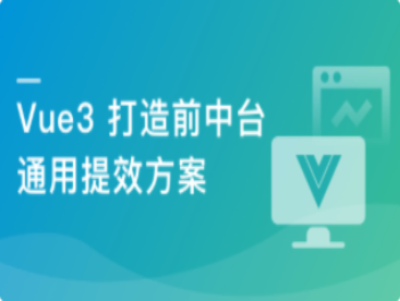 基于Vue3打造前台中台通用提效解决方案|MK|完结|MP4