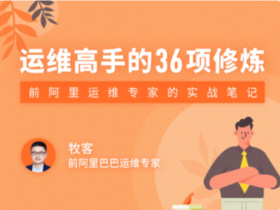 拉勾教育-运维高手的36项修炼