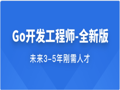 2026年Go开发工程师全新升级版[包含电子书]|MK|完结|MP4