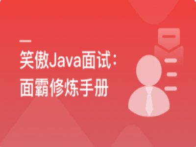 笑傲Java面试面霸修炼手册|MK|完结