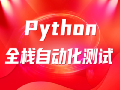 柠檬班Python全栈自动化|完结|无密
