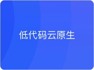 Serverless落地低代码云原生全栈开发|MK|完结