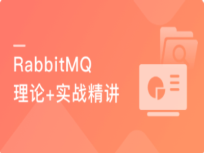 RabbitMQ精讲提升工程实践能力|MK|完结
