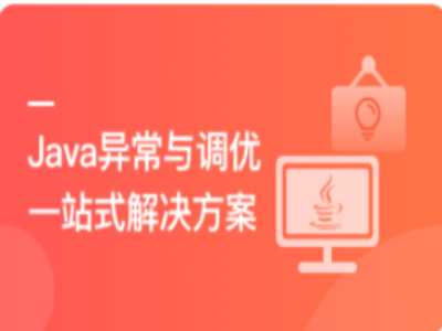Java异常与调优一站式解决方案|MK|完结