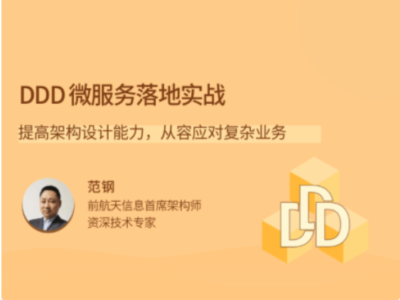 拉勾教育-DDD 微服务落地实战