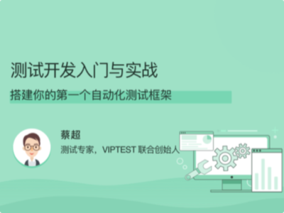拉勾教育-测试开发入门与实战