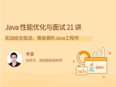 拉勾教育-Java性能优化实战21讲