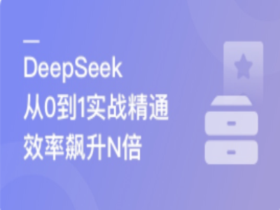 DeepSeek从0到1实战精通效率飙升N倍|MK|MP4|完结