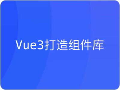 Vue3打造企业级组件库|MK|完结