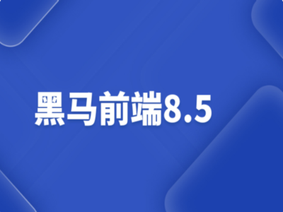 前端在线就业班V8.5|黑马|完结|MP4