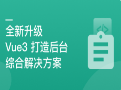 基于Vue3新标准打造后台综合解决方案|MK|完结