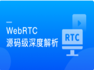 WebRTC源码级深度解析|MK|完结