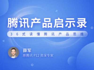 拉勾教育-腾讯产品启示录