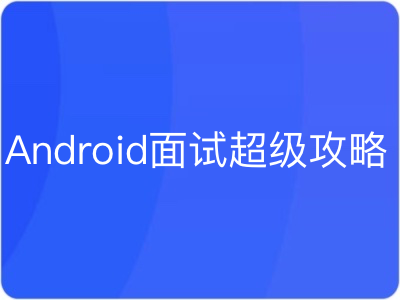 Android面试超级攻略|MK|完结