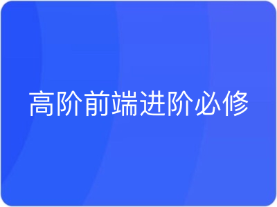 高级前端进阶必修|MK|完结|MP4