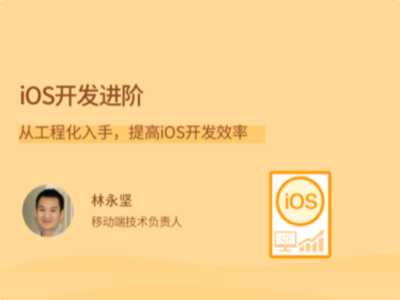 拉勾教育-iOS开发进阶