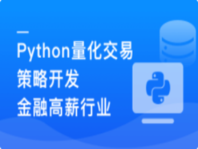 Python量化交易工程师养成实战|MK|完结|MP4