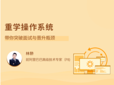 拉勾教育-重学操作系统