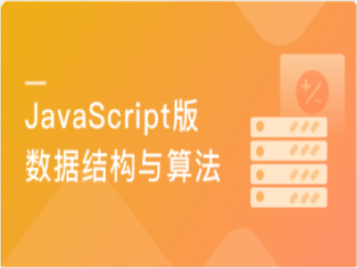 JavaScript版数据结构与算法|MK|完结