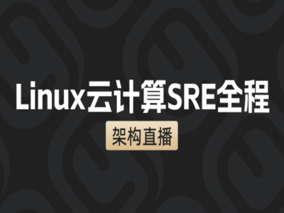 2026年Linux云计算SRE工程师第64期|马哥教育
