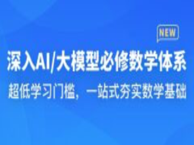 2026年深入AI大模型必修数学体系|MK|MP4|完结