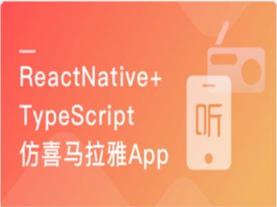 TypeScript仿喜马拉雅开发App|MK|完结