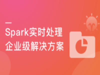实战Spark3实时处理|MK|完结