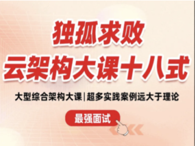 独孤求败云架构大课十八式|MP4|小D课堂