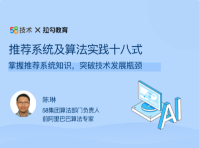 拉勾教育-推荐系统及算法实践十八式