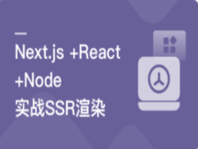 Node系统实战搞定SSR服务器渲染|MK|完结