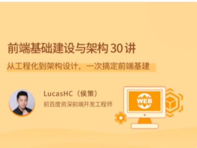 拉勾教育-前端基础建设与架构 30 讲