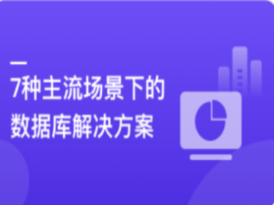 6大数据库挖掘7种业务场景的存储更优解|MK|完结|MP4