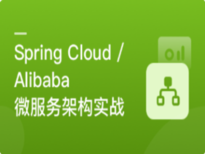SpringCloudAlibaba微服务架构实战|MK|完结