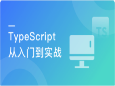 专为小白设计的TypeScript入门课|MK|完结